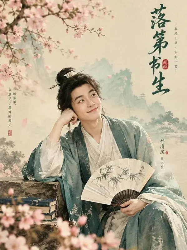 落第书生的春天 - 书生逆袭题材短剧封面