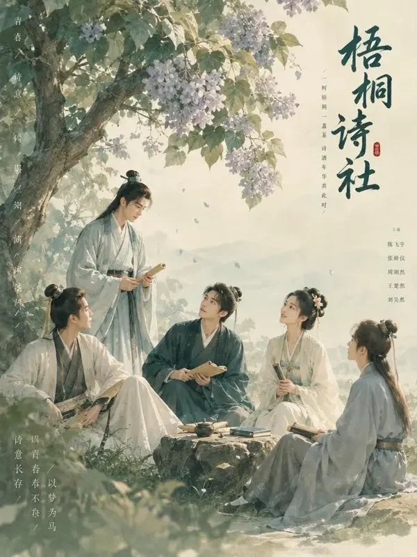 桐荫诗社 - 才女传题材短剧封面
